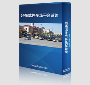 分(fēn)布式停車(chē)場(chǎng)平台系統