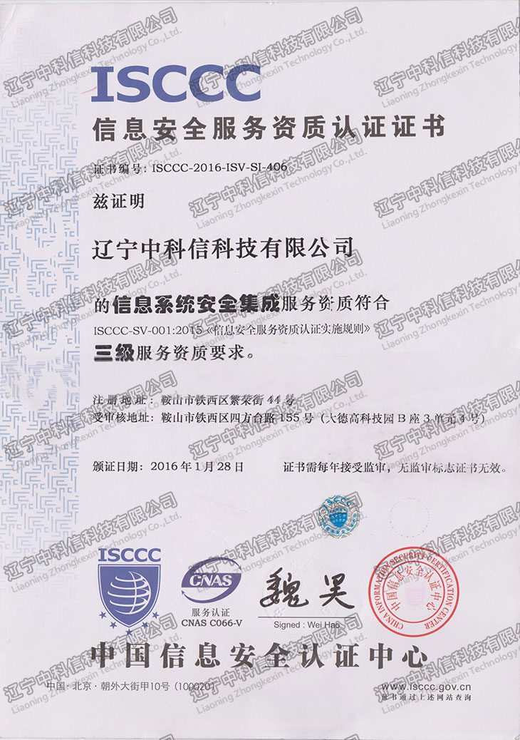 ISCCC信息安全服務資質認證證書(shū)