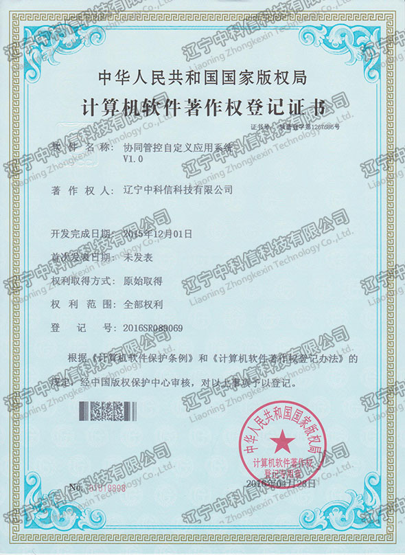 計(jì)算(suàn)機(jī)軟件(jiàn)著作(zuò)權登記證書(shū)-協同管控自(zì)定義應用(yòng)系統V1.0