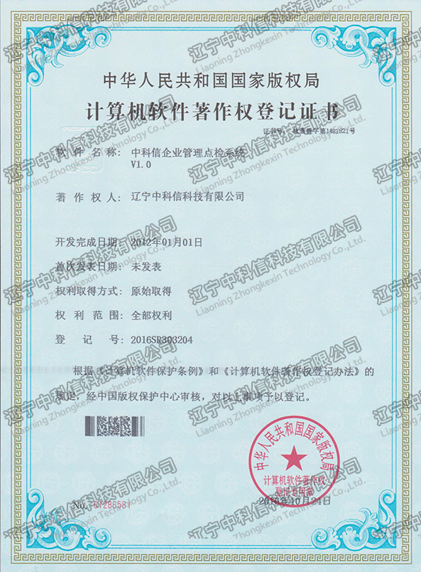 計(jì)算(suàn)機(jī)軟件(jiàn)著作(zuò)權登記證書(shū)-中科(kē)信企業(yè)管理(lǐ)點檢系統V1.0